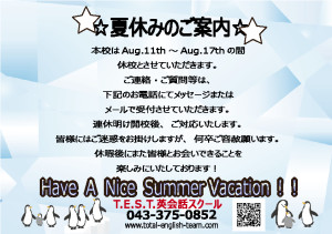 夏休みの案内