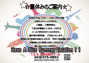 夏休みのご案内