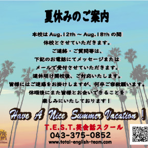 ☆夏休みのご案内☆