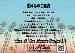 夏休みのご案内