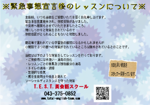 緊急事態宣言後レッスンにつ