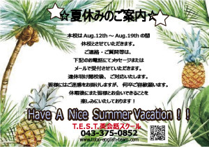 夏休みのご案内
