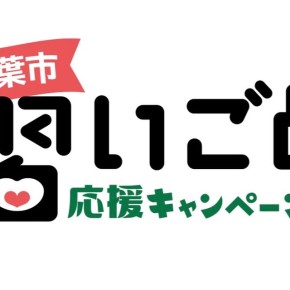 ☆千葉市習いごと応援キャンペーン☆