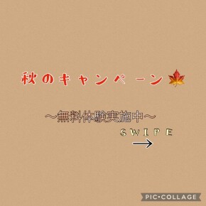 🍁秋の無料体験レッスン🍁