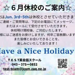 ～6月休校のお知らせ～