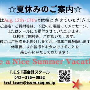 夏休みのお知らせ