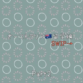 オーストラリア留学体験記