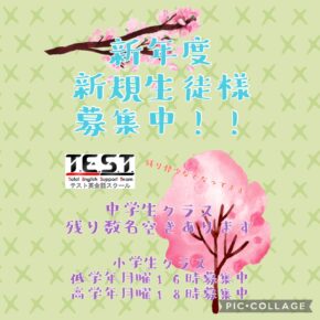 残りわずか・・・小・中学生新生徒募集中！！