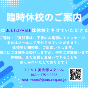 7月臨時休校のお知らせ