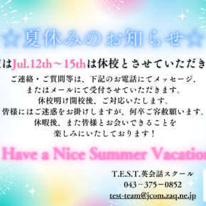 夏休みのお知らせ