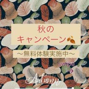秋キャンペーン開催🍂